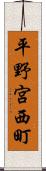 平野宮西町 Scroll