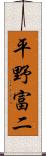 平野富二 Scroll