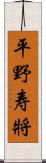 平野寿將 Scroll