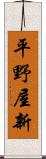 平野屋新 Scroll