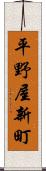 平野屋新町 Scroll