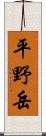平野岳 Scroll