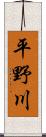 平野川 Scroll