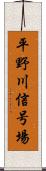 平野川信号場 Scroll