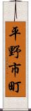 平野市町 Scroll