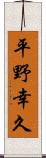 平野幸久 Scroll