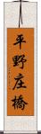 平野庄橋 Scroll