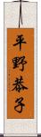 平野恭子 Scroll