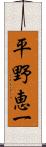 平野恵一 Scroll