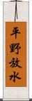 平野放水 Scroll