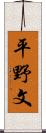 平野文 Scroll