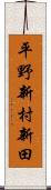 平野新村新田 Scroll