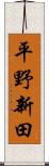 平野新田 Scroll