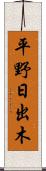 平野日出木 Scroll