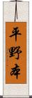 平野本 Scroll