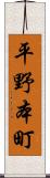 平野本町 Scroll