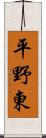 平野東 Scroll