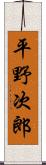 平野次郎 Scroll
