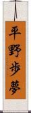 平野歩夢 Scroll