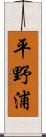 平野浦 Scroll