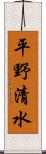 平野清水 Scroll