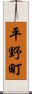 平野町 Scroll