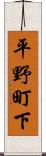 平野町下 Scroll