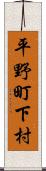 平野町下村 Scroll