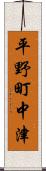 平野町中津 Scroll