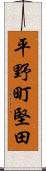 平野町堅田 Scroll