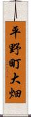 平野町大畑 Scroll