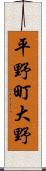 平野町大野 Scroll