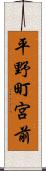 平野町宮前 Scroll