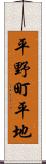 平野町平地 Scroll
