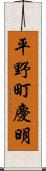 平野町慶明 Scroll