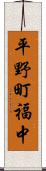 平野町福中 Scroll