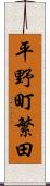 平野町繁田 Scroll