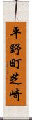 平野町芝崎 Scroll