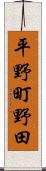 平野町野田 Scroll