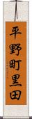 平野町黒田 Scroll