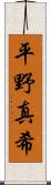 平野真希 Scroll