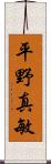 平野真敏 Scroll