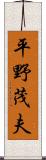 平野茂夫 Scroll