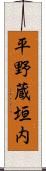 平野蔵垣内 Scroll