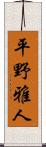 平野雅人 Scroll