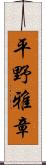 平野雅章 Scroll