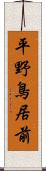 平野鳥居前 Scroll