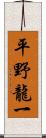 平野龍一 Scroll