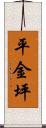 平金坪 Scroll