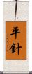 平針 Scroll